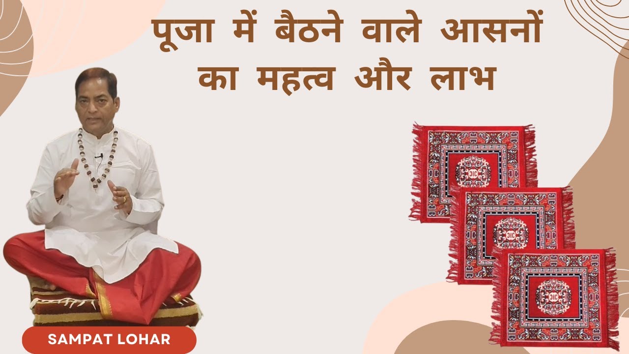 पूजा में बैठने वाले आसन का महत्व और लाभ l Importance and Benefits of Sitting Asan for pooja