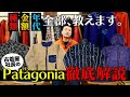【価格高騰】パタゴニア徹底解説！【古着】　#古着屋 #古着 #パタゴニア 