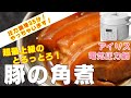 【アイリス電気圧力鍋】豚の角煮/とろっとろ超最上級編:【アイリスオーヤマPC-MA2電気圧力鍋】黒糖で最上級の豚の角煮を簡単に！