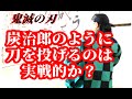 鬼滅の刃・炭治郎のように刀を投げるのは実戦的か？実際に刀を投げて実験してみた！