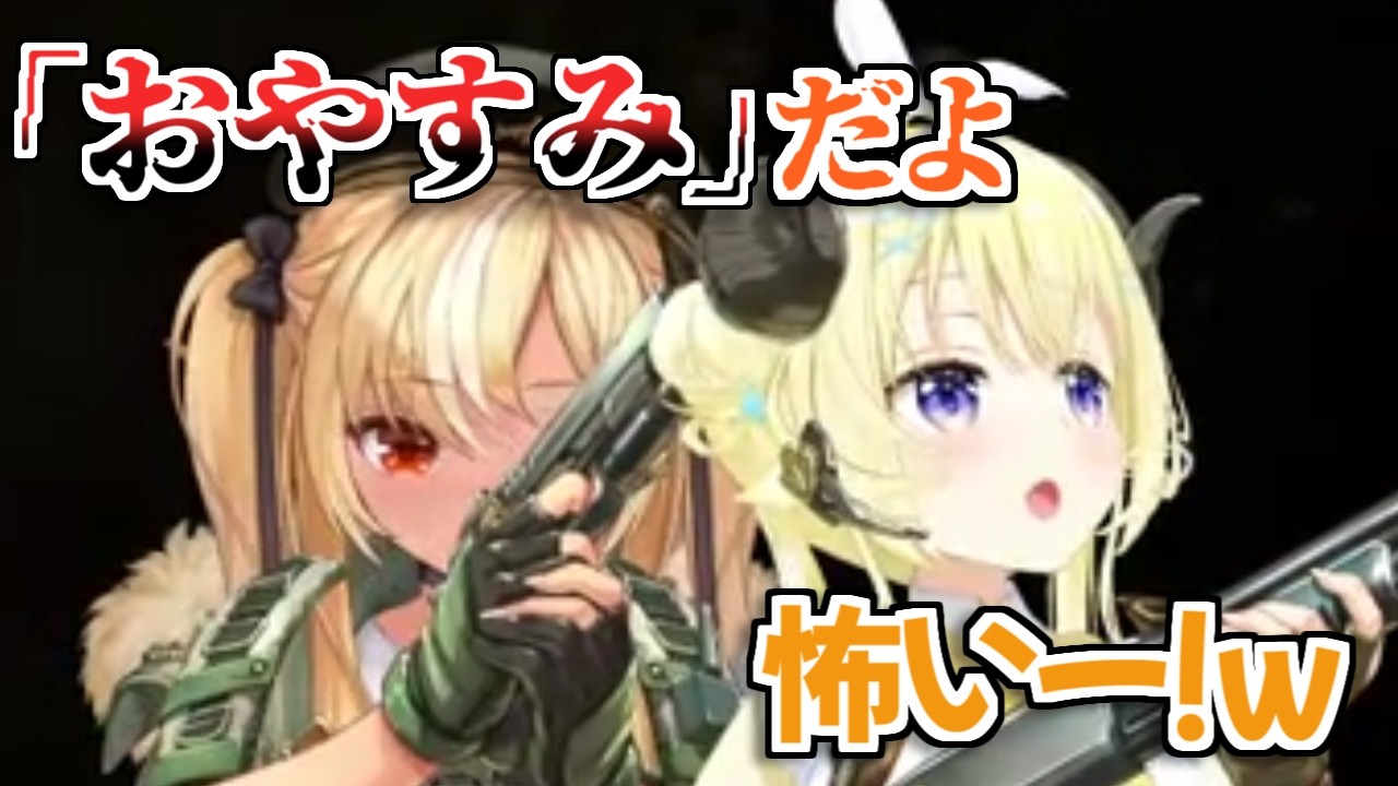 【ホロライブ切り抜き】フレアちゃんに銃口を突きつけられるわためぇの反応が面白すぎるｗ【不知火フレア 角巻わため】