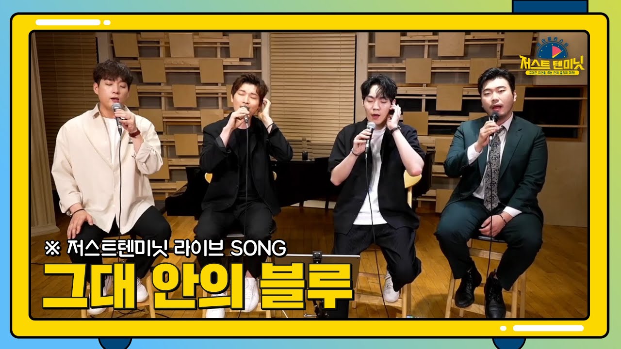 (LIVE) 그대 안의 블루 [미라클라스의 저스트텐미닛 첫 라이브]