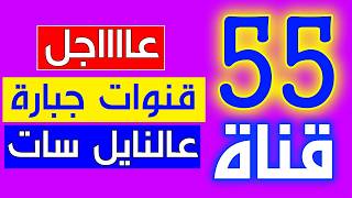 تردد جديد رائع ظهر على النايل سات 2026