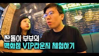 임신8개월 욜로족 신혼부부 일상, 백화점 VIP 라운지 체험, 최고급 유모차 구입, 서울대 산책하며 태교하기