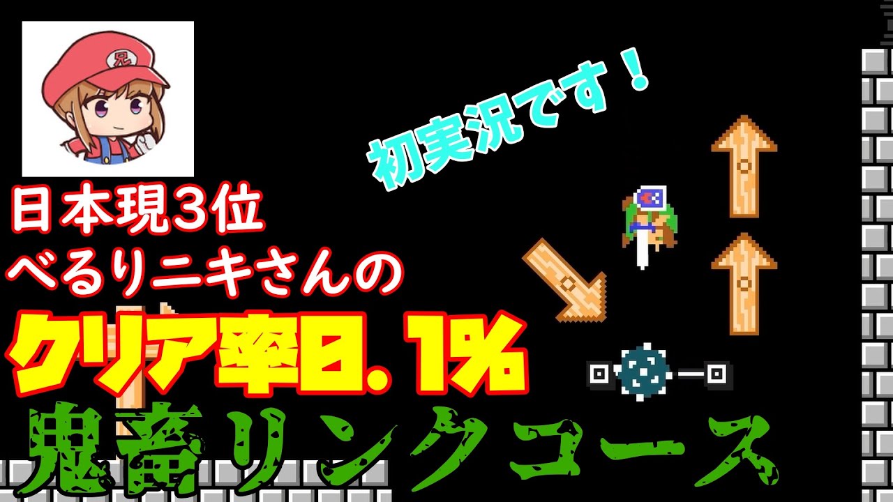 【マリオメーカー2】日本現３位であるべるりニキさんの超鬼畜コースで爪痕を残す！