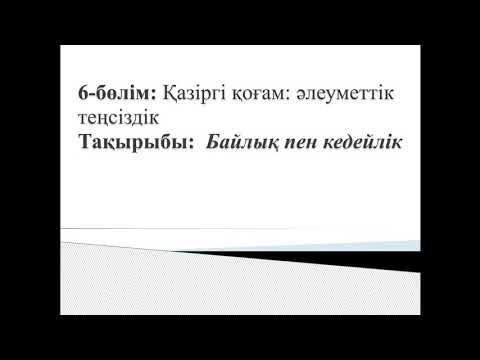 6-бөлім : Қазіргі қоғам : әлеуметтік теңсіздік Тақырыбы: Байлық пен кедейлік