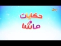 حكايات ماشا قريبا سبيس تون MASHA Ś TALES COMING SOON SPACETOON 
