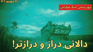 بروزرسانی جنگ اوکراین : دالانی دراز و درازتر