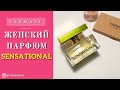 Парфюмированная вода Sensational от Фармаси / Парфумована вода Фармасі