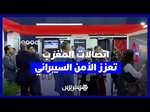 اتصالات المغرب تكشف جهودها في حماية البنية التحتية الرقمية وتأمين بيانات العملاء والشركات والمؤسسات