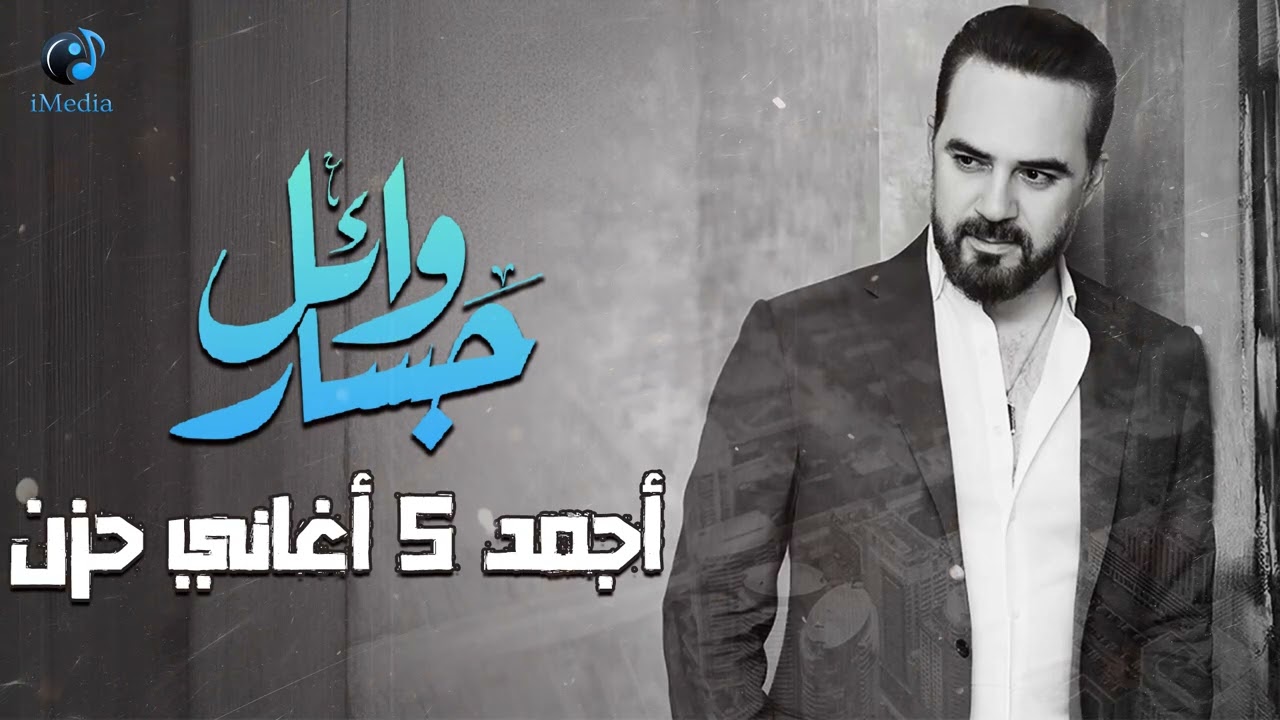 Wael Jassar🖤Best 5 Sad Songs🖤 وائل جسار💔أكتر 5 أغاني🎧حزينة😔هادية هتسمعها