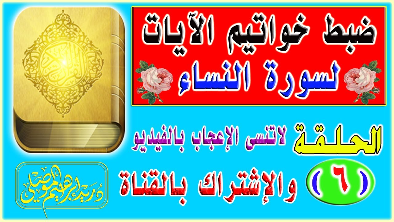 ضبط خواتيم آيات سورة النساء│ الحلقة 6│دريد الموصلي