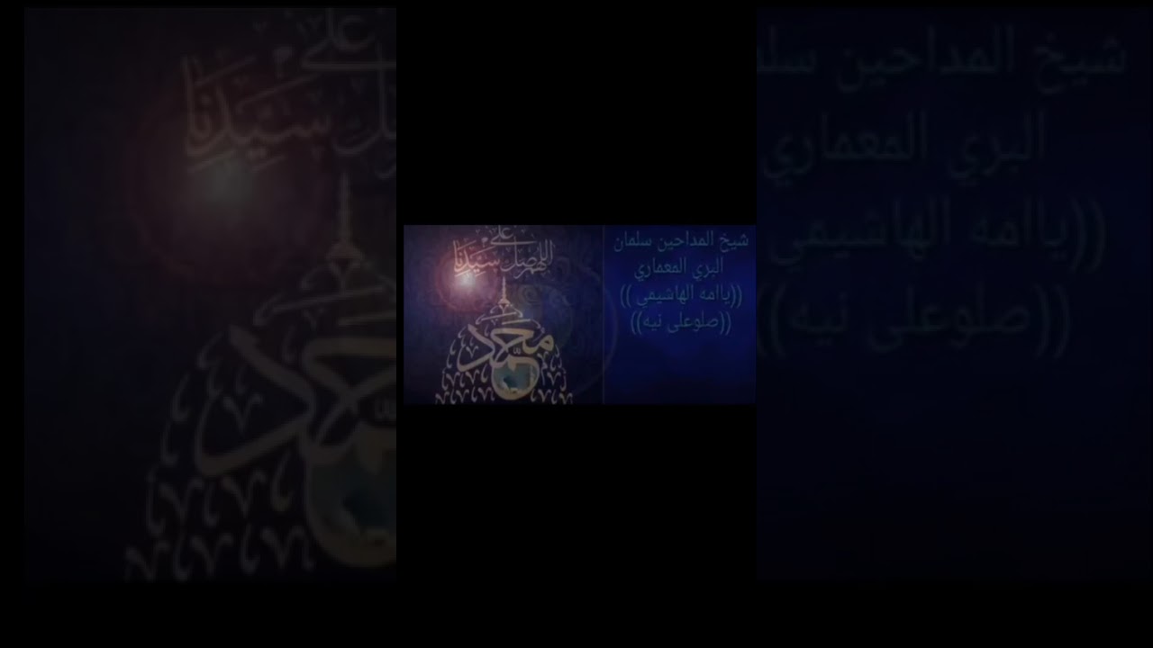 يا أمه الهاشمي صلو علئ نيه | المداح سلمان البري المعماري 