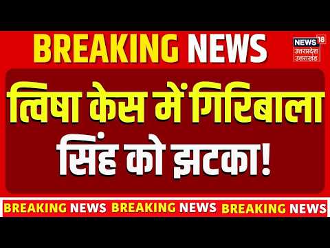 Twisha Sharma Case : त्विषा केस में गिरिबाला सिंह को झटका! | Top News |