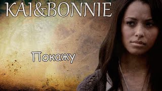 Kai&Bonnie||Покажу