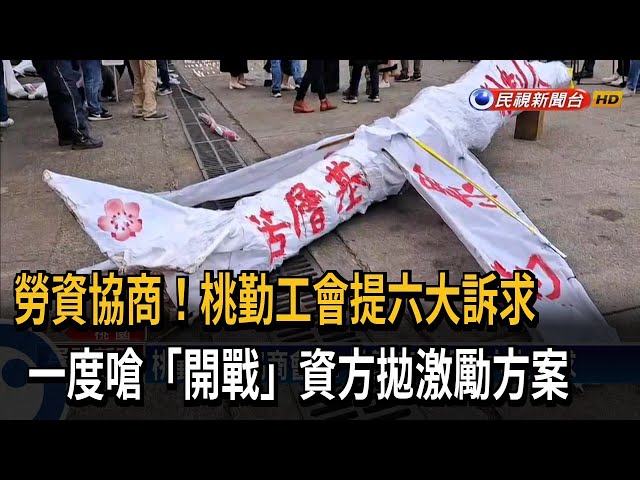 罷工拆彈！ 桃勤工會一度嗆「開戰」 資方提激勵方案－民視台語新聞