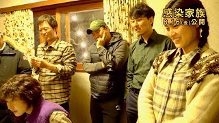“ヘンな家族”に釘付け！笑いの絶えないゾンビ映画の舞台裏とは？／映画『感染家族』メイキング映像