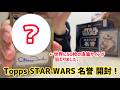 神回】Topps スターウォーズ 名誉で直筆サインカードが大当たり！STAR