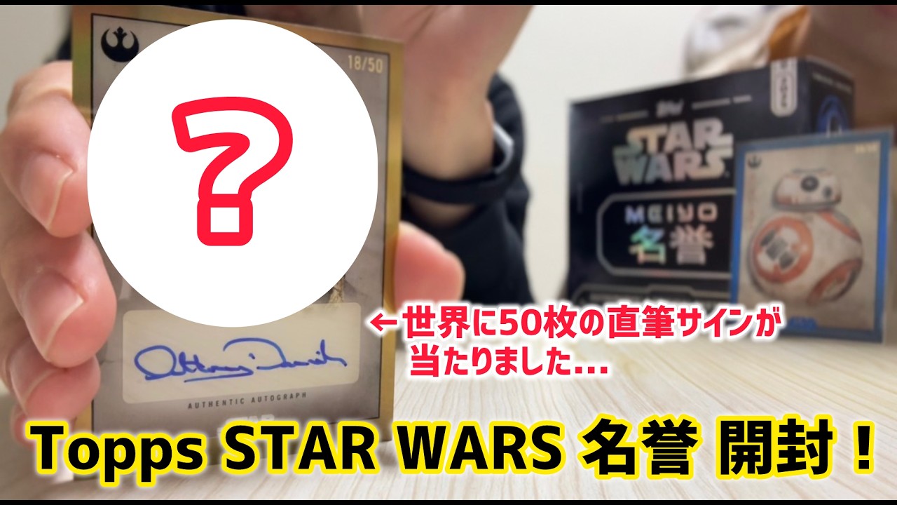 神回】Topps スターウォーズ 名誉で1/50 の直筆サインカードが大当たり