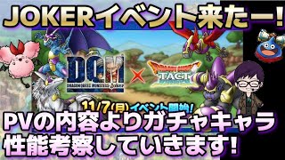 【ドラクエタクト】JOKERイベントのPV・お知らせ来た！ガチャキャラの性能考察をします。