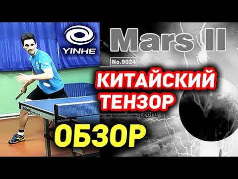 видео: Как играет мягкий китайский тензор за $12? Обзор YINHE (Milkyway) MARS II Soft, тест накладки Mars 2