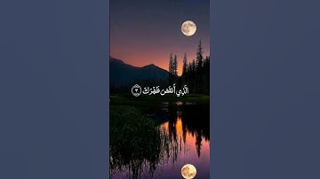 سورة الشرح للشيخ سعد الغامدي ❤️❤️