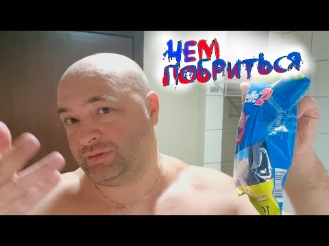 Одноразовая бритва Gillette 2. Станок для бритья от Джиллетт. Чем побриться?