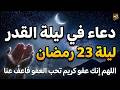 دعاء ليلة القدر في ليلة 23 رمضان أجمل الأدعية في ليلة القدر لا تفو ت هذه الليلة العظيمة