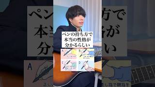 ペンの持ち方で本当の性格が分かるらしい。 #心理学 #あるある #だだだいご #弾き語り