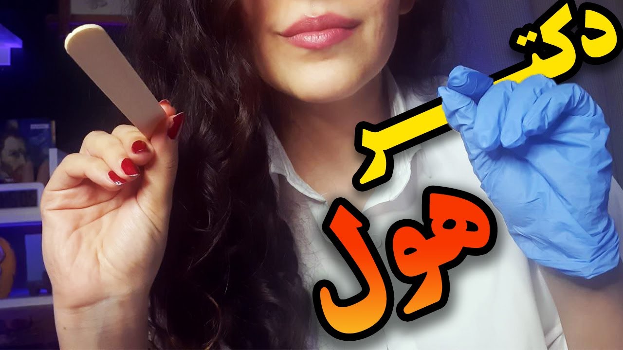 ای اس ام آر فارسی | دکترهول که روت کراش داره معاینت میکنه !!!  ASMR Farsi