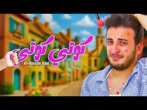 الحسن عادل كوتي كوتي 2025    