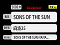 カラオケ, SONS OF THE SUN,麻波25