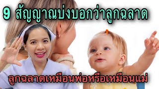 9 สัญญาณบ่งบอกว่าลูกฉลาด ลูกฉลาดเหมือนพ่อหรือเหมือนแม่