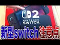 【任天堂】switch2でイライラしないための注意点