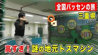 【全国バッセンの旅】三重県朝日町にあったトスバッティングマシン…どこ投げとんねん！番外編