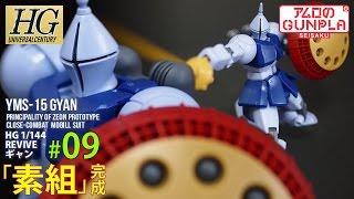 「HGUC（REVIVE） ギャン（YMS-15 GYAN）のレビュー」の巻き#09素組完成/ 機動戦士ガンダムのガンプラ/ マ・クベ大佐のMS