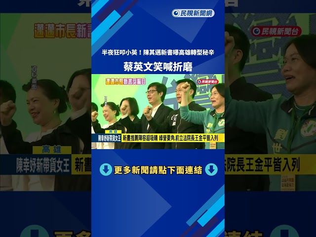 半夜叩總統! 陳其邁新書"曝高雄轉型秘辛" 蔡英文笑喊:折磨－民視新聞