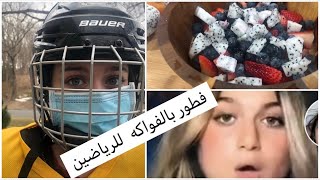 فطور بالفواكه /من فلوق يومياتي/Ice hockey(هوكي الجليد )