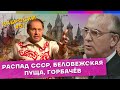 Наброски #51 / Беловежские соглашения, 30 лет распада СССР, Горбачёв
