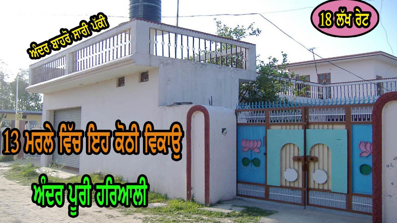 13 ਮਰਲਿਆ ਵਿੱਚ ਕੋਠੀ ਵਿਕਾਉ, 13 marle kothi for sale, ਲੋੜ ਕਰਕੇ ਵਿਕਾਉ, ਅੰਦਰ ਬਾਹਰੋ ਸਾਰੀ ਤਿਆਰ - home sale.