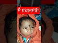 मोदी है तो सब मुमकिन है मैं हूं ना मुमकिन है मोदी #newbornbaby #cutebaby #shorts