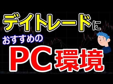 デイトレードにおすすめのパソコン(PC)環境は？株式投資で稼ぐならトレード環境にこだわろう