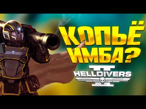 Видео: Как играть с КОПЬЁМ в Helldivers 2 | Советы и Фишки