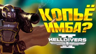 Как играть с КОПЬЁМ в Helldivers 2 | Советы и Фишки