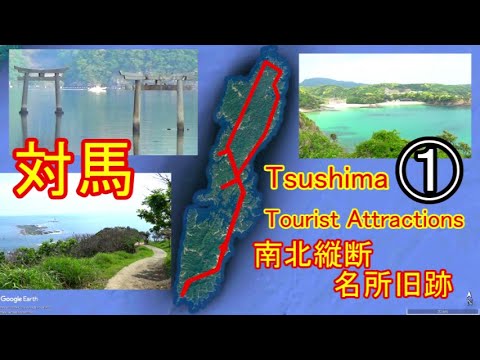 【対馬観光①】国境の島:長崎県対馬市の観光地紹介・Introducing sightseeing spots in Tsushima City ...