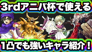 【ドラクエタクト】１凸でもアニバ杯で活躍できる！おすすめキャラ紹介！