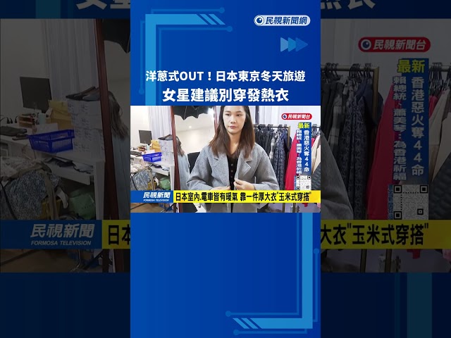 洋蔥式OUT！ 日本東京冬季旅遊 女星建議「別穿發熱衣」－民視台語新聞