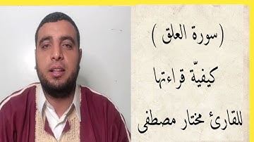 كيفية قراءة (سورة العلق) للقارئ مختار مصطفى