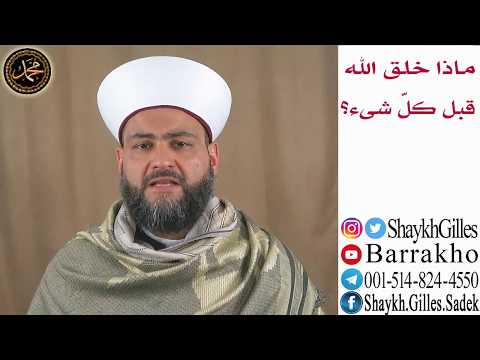 ماذا خلق الله قبل كل شيء الشيخ جيل صادق الأشعري