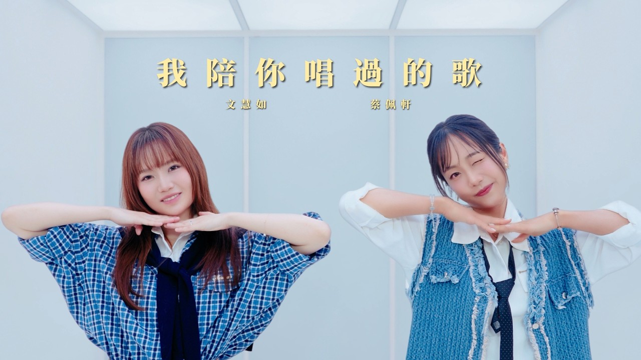 蔡佩軒 Ariel Tsai X 文慧如 Boon Hui Lu【我陪你唱過的歌】Official MV